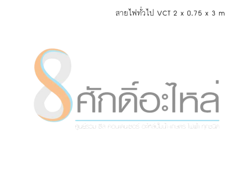 สายไฟทั่วไป VCT 2 x 0.75 x 3 m